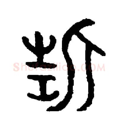 誓硬笔篆书写法,摘自周稚云硬笔书法字帖