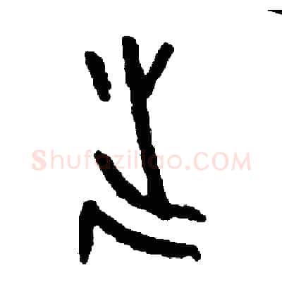 誕硬笔篆书写法,摘自周稚云硬笔书法字帖