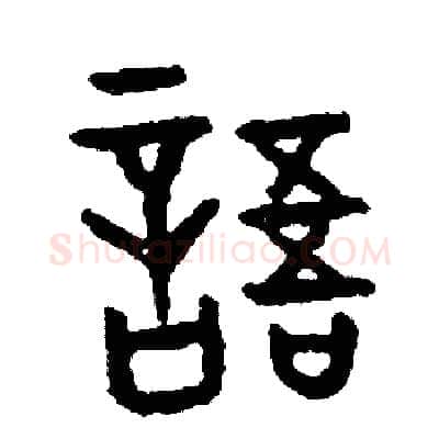 語硬笔篆书写法,摘自周稚云硬笔书法字帖