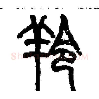 羚硬笔篆书写法,摘自历培坚硬笔书法字帖