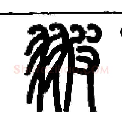 翍硬笔篆书写法,摘自历培坚硬笔书法字帖