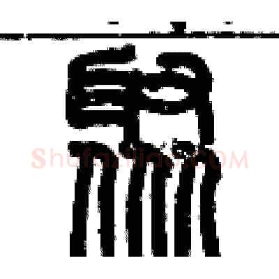 聚硬笔篆书写法,摘自历培坚硬笔书法字帖