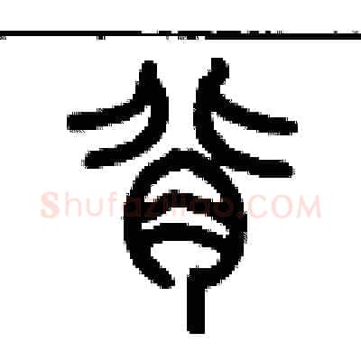 背硬笔篆书写法,摘自历培坚硬笔书法字帖