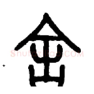 舍硬笔篆书写法,摘自历培坚硬笔书法字帖