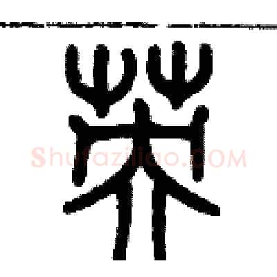 英硬笔篆书写法,摘自历培坚硬笔书法字帖