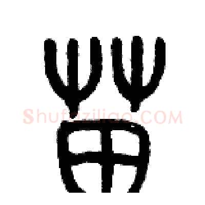 苗硬笔篆书写法,摘自历培坚硬笔书法字帖