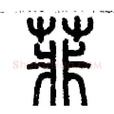 菲硬笔篆书写法,摘自历培坚硬笔书法字帖