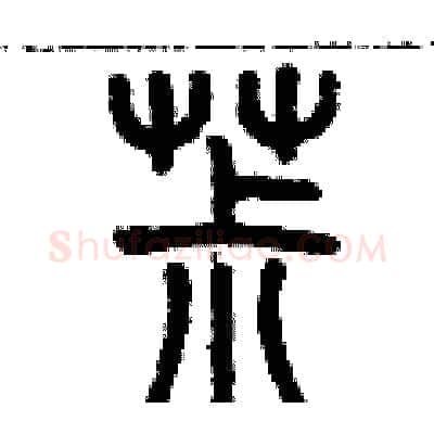 菽硬笔篆书写法,摘自历培坚硬笔书法字帖