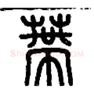 蒂硬笔篆书写法,摘自历培坚硬笔书法字帖
