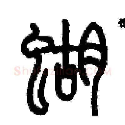 蝴硬笔篆书写法,摘自历培坚硬笔书法字帖