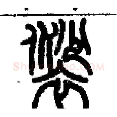 裟硬笔篆书写法,摘自历培坚硬笔书法字帖