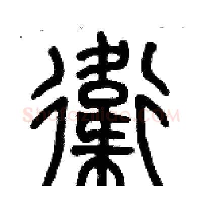 衛硬笔篆书写法,摘自历培坚硬笔书法字帖