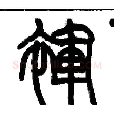 褌硬笔篆书写法,摘自历培坚硬笔书法字帖