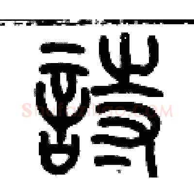 詩硬笔篆书写法,摘自历培坚硬笔书法字帖
