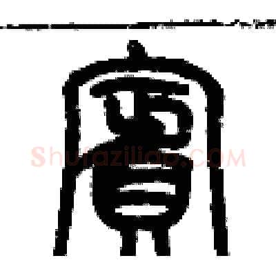 賓硬笔篆书写法,摘自历培坚硬笔书法字帖