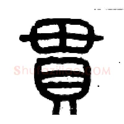 贯硬笔篆书写法,摘自历培坚硬笔书法字帖