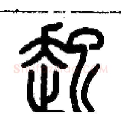起硬笔篆书写法,摘自历培坚硬笔书法字帖