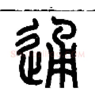 通硬笔篆书写法,摘自历培坚硬笔书法字帖