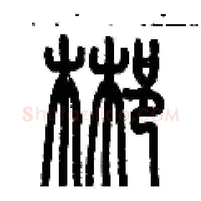 郴硬笔篆书写法,摘自历培坚硬笔书法字帖