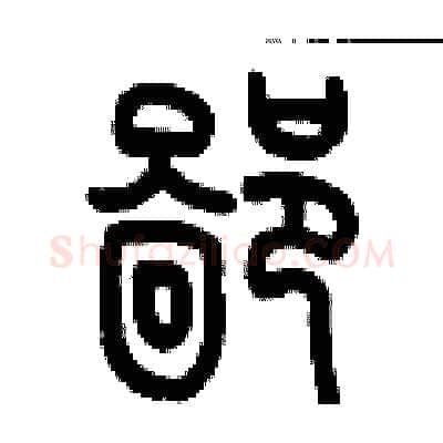 鄙硬笔篆书写法,摘自历培坚硬笔书法字帖