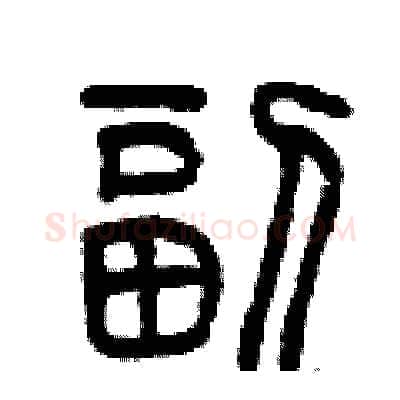 副硬笔篆书写法,摘自曾庆福硬笔书法字帖