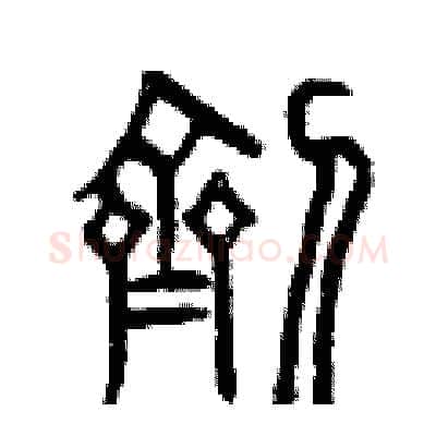 劑硬笔篆书写法,摘自曾庆福硬笔书法字帖