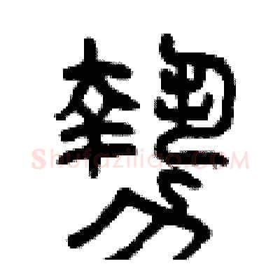 勢硬笔篆书写法,摘自曾庆福硬笔书法字帖
