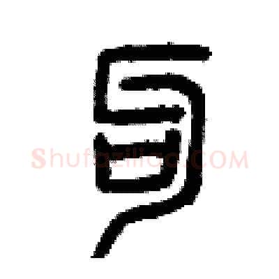勾硬笔篆书写法,摘自曾庆福硬笔书法字帖