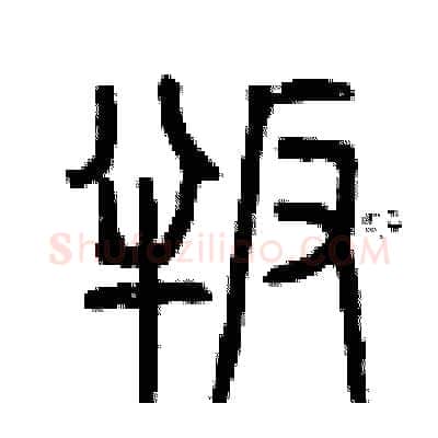 叛硬笔篆书写法,摘自曾庆福硬笔书法字帖