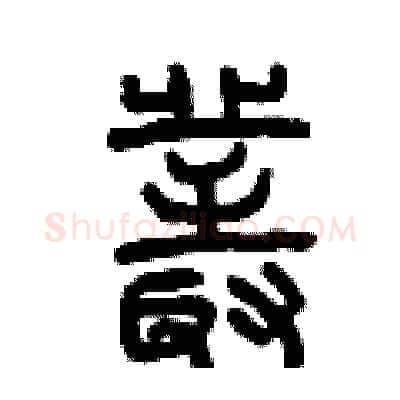 叢硬笔篆书写法,摘自曾庆福硬笔书法字帖