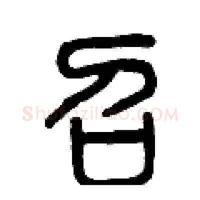 召硬笔篆书写法,摘自曾庆福硬笔书法字帖