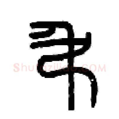 吊硬笔篆书写法,摘自曾庆福硬笔书法字帖