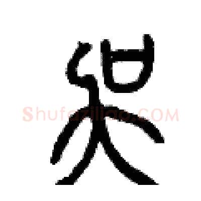 吳硬笔篆书写法,摘自曾庆福硬笔书法字帖