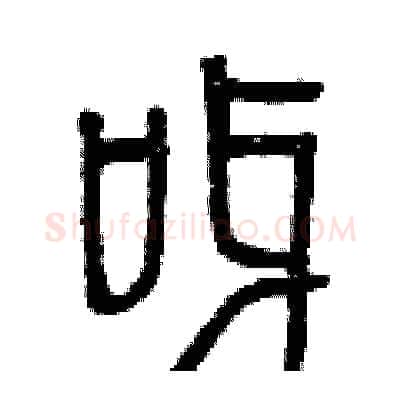 呀硬笔篆书写法,摘自曾庆福硬笔书法字帖