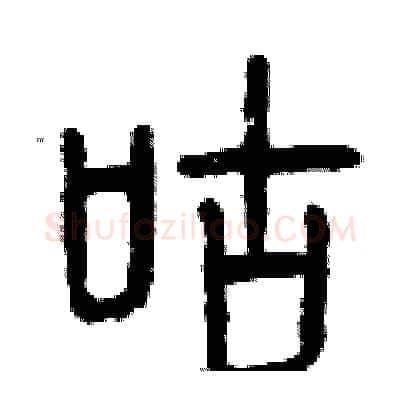 咕硬笔篆书写法,摘自曾庆福硬笔书法字帖