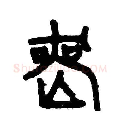 喪硬笔篆书写法,摘自曾庆福硬笔书法字帖