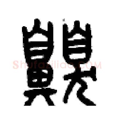 嗅硬笔篆书写法,摘自曾庆福硬笔书法字帖