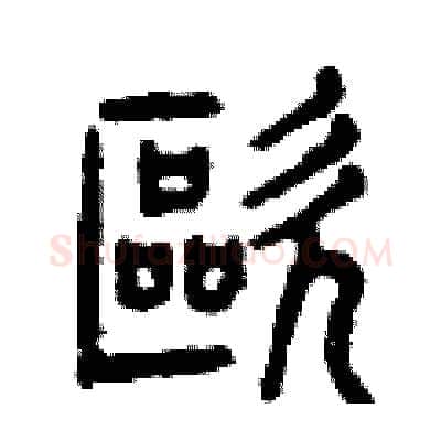嘔硬笔篆书写法,摘自曾庆福硬笔书法字帖