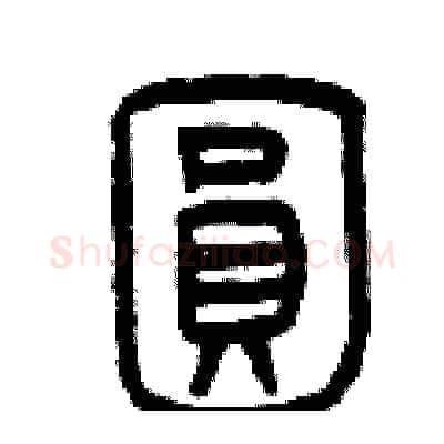 圓硬笔篆书写法,摘自曾庆福硬笔书法字帖