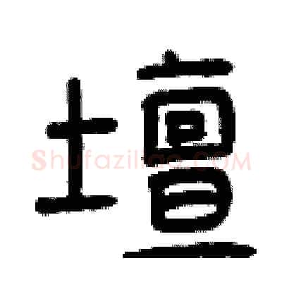 壇硬笔篆书写法,摘自曾庆福硬笔书法字帖