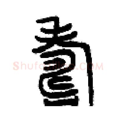 壽硬笔篆书写法,摘自曾庆福硬笔书法字帖