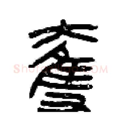 奪硬笔篆书写法,摘自曾庆福硬笔书法字帖