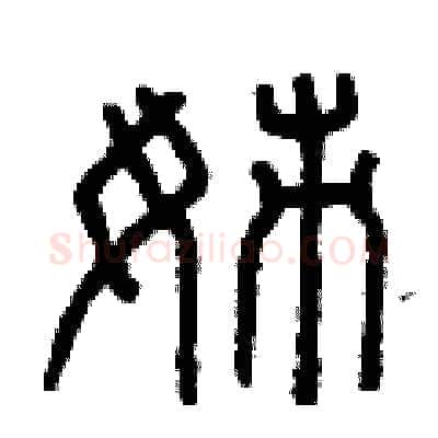 姊硬笔篆书写法,摘自曾庆福硬笔书法字帖