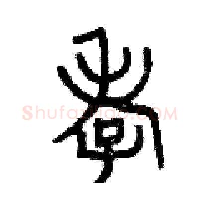 孝硬笔篆书写法,摘自曾庆福硬笔书法字帖