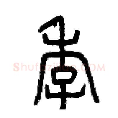 季硬笔篆书写法,摘自曾庆福硬笔书法字帖