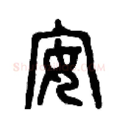 安硬笔篆书写法,摘自曾庆福硬笔书法字帖