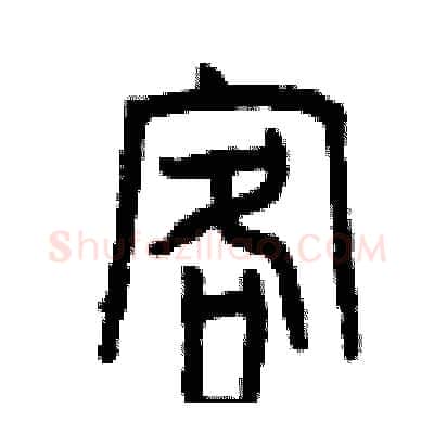 客硬笔篆书写法,摘自曾庆福硬笔书法字帖