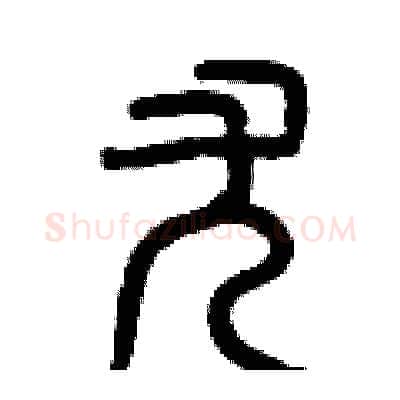 尤硬笔篆书写法,摘自曾庆福硬笔书法字帖