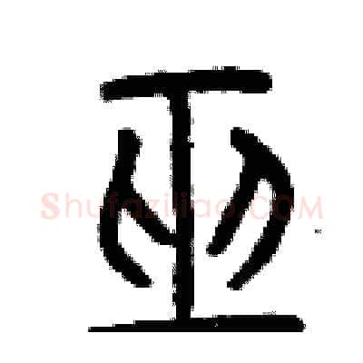 巫硬笔篆书写法,摘自曾庆福硬笔书法字帖