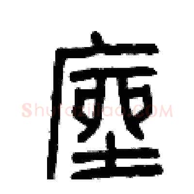 座硬笔篆书写法,摘自曾庆福硬笔书法字帖